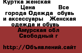 Куртка женская lobe republic  › Цена ­ 1 000 - Все города Одежда, обувь и аксессуары » Женская одежда и обувь   . Амурская обл.,Свободный г.